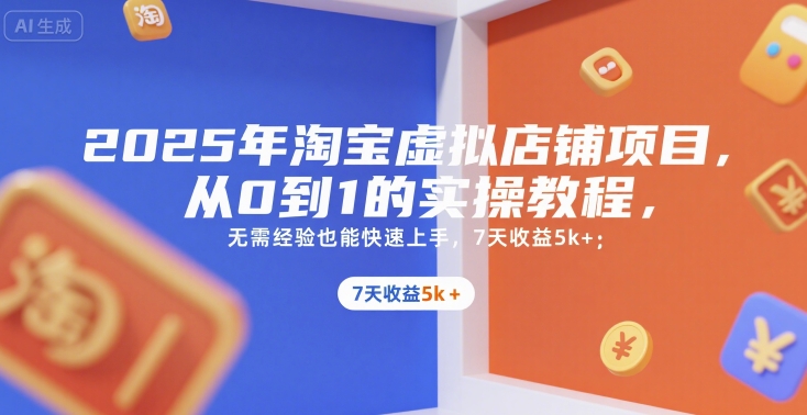 2025年淘寶虛擬店鋪項目，從0到1的實操教程，??無需經驗也能快速上手，7天收益5k+