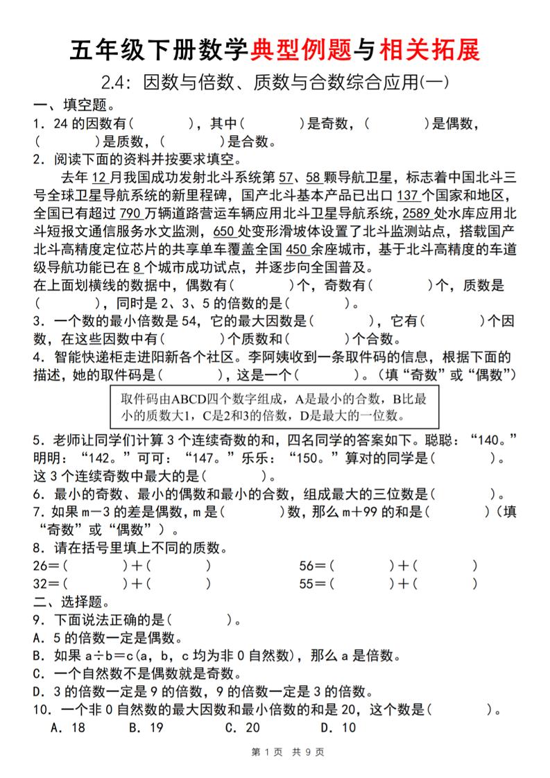 【人教版】五年級下冊數學典型例題與相關拓展(2-4因數與倍數綜合應用一)