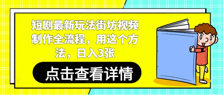 短劇最新玩法街坊視頻制作全流程，用這個方法，日入3張