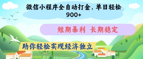 微信小程序全自動打金，單日輕松幾張，短期暴利，長期穩(wěn)定，助你輕松實現(xiàn)經(jīng)濟獨立【揭秘】