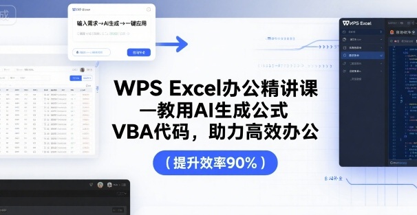 WPS Excel辦公精講課,教用 AI 生成公式,VBA 代碼,助力高效辦公