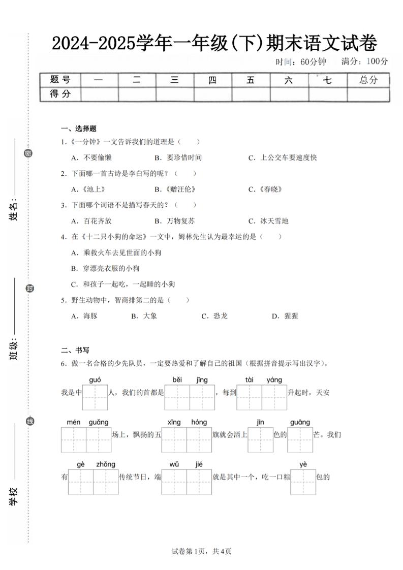24-25學(xué)年一下語(yǔ)文期末試卷四（含答案9頁(yè)）