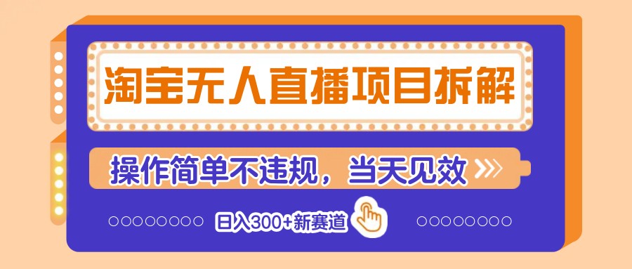 淘寶無人直播項目拆解，操作簡單不違規，當天見效 日入300+新賽道