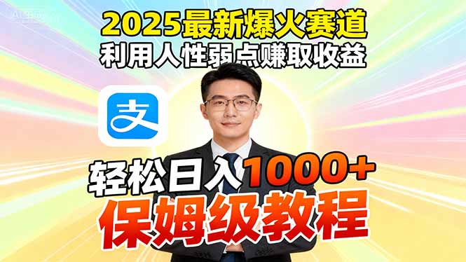2025最新爆火賽道，利用人性弱點(diǎn)賺取收益，全程利用軟件一鍵批量制作，...