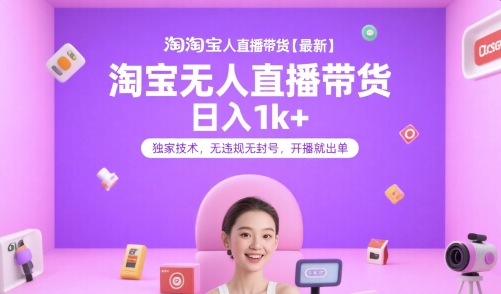 淘寶無(wú)人直播帶貨【最新】，日入1k+，獨(dú)家技術(shù)，無(wú)違規(guī)無(wú)封號(hào)，開播就出單【揭秘】