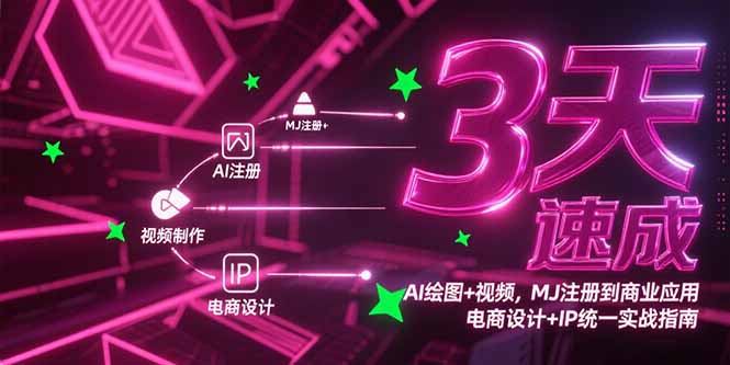 3天速成AI繪圖+視頻，MJ注冊到商業(yè)應(yīng)用，電商設(shè)計+IP統(tǒng)一實戰(zhàn)指南