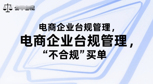 電商企業臺規管理，別讓你的公司為“不合規”買單