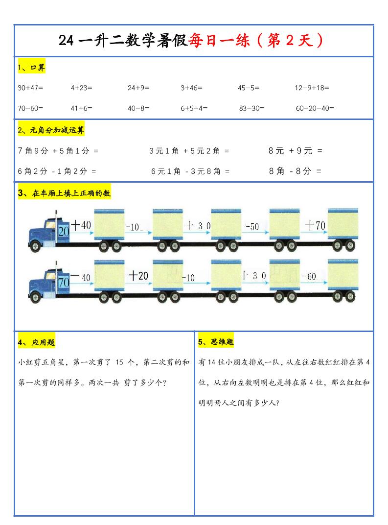【新版】一升二暑假作業一下數學每日一練-30天