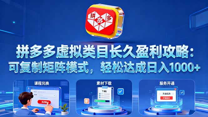 拼多多虛擬類目長久盈利攻略：可復制矩陣模式，輕松達成日入 1000+