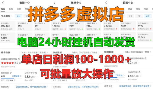 新人首選項目 拼多多虛擬店，單店日利潤50-1000+，電腦24小時掛機全自動發(fā)貨，長久穩(wěn)定可批量矩陣放大操作，單人操作10-2