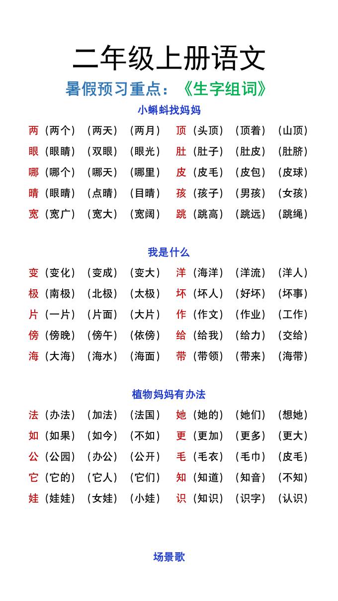 二年級上冊語文暑假預(yù)習重點《生字組詞匯總》