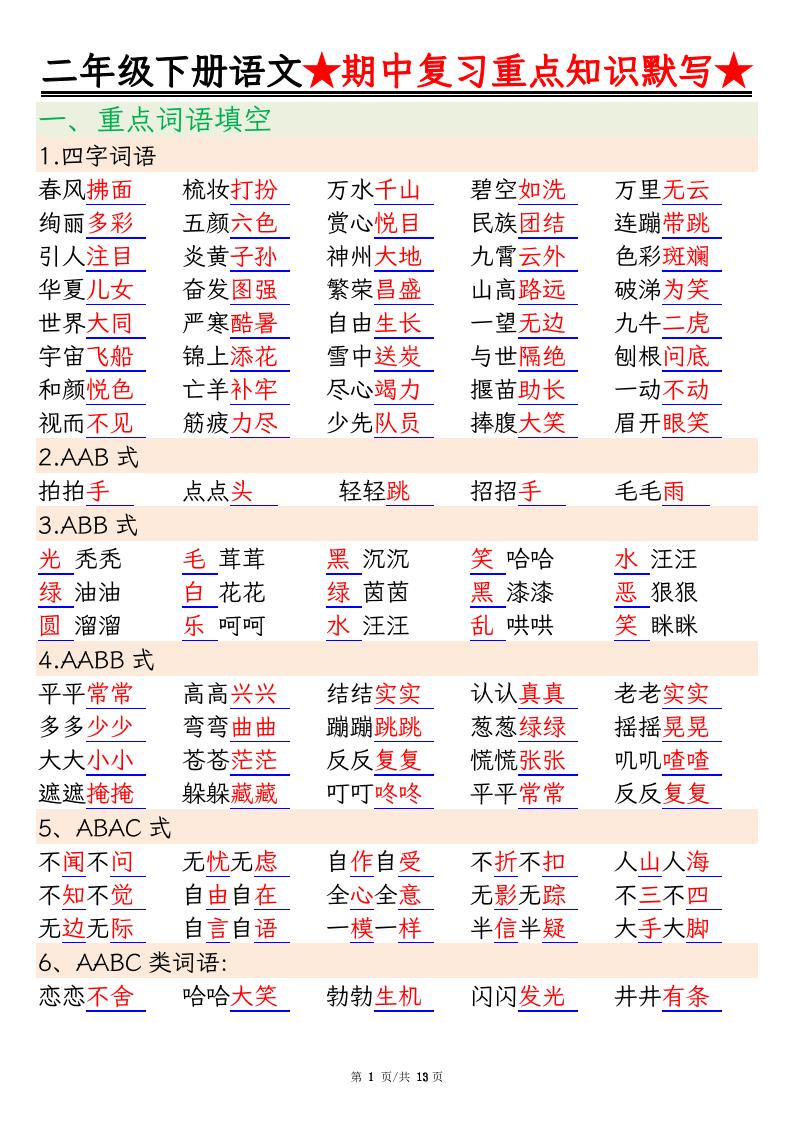 二下語文期中復習重點知識默寫(練習+答案26頁)