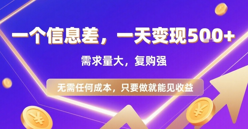 一個信息差,一天變現(xiàn)5張+,需求量大,復(fù)購強,無需任何成本,只要做就能見收益【揭秘】