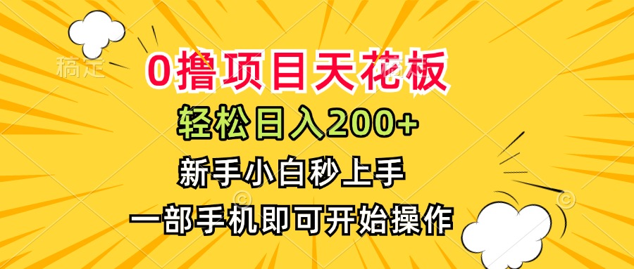 0擼項(xiàng)目天花板，日入200+，新手小白秒上手，一部手機(jī)即可操作