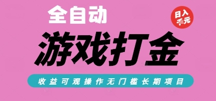 全自動熱門游戲打金搬磚，收益可觀日入10張，游戲內零氪金，長期穩(wěn)定可做【揭秘】