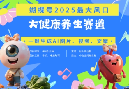 蝴蝶號器官養生賽道+豆包，AI快速產出爆款視頻，起號快，帶貨超級猛，日入四位數