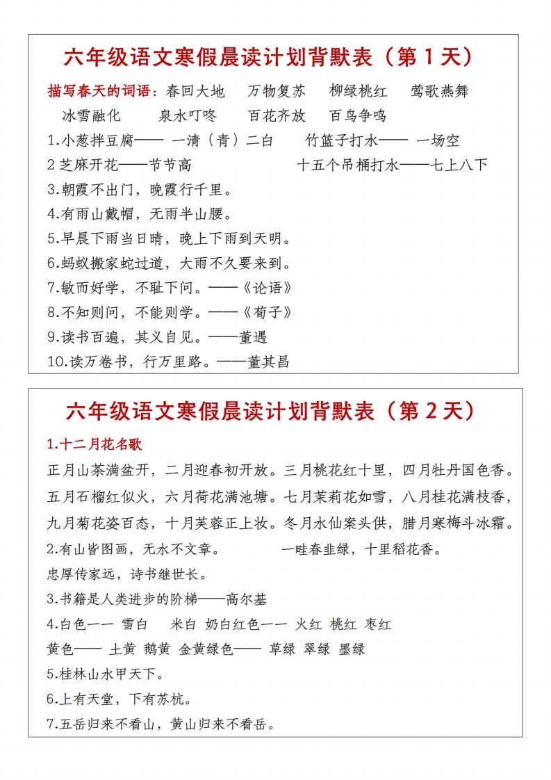 六年級下語文晨讀計劃背默表