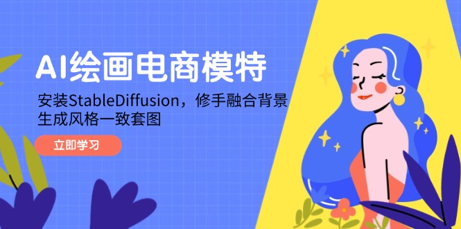 AI繪畫電商模特,安裝StableDiffusion,修手融合背景,生成風格一致套圖
