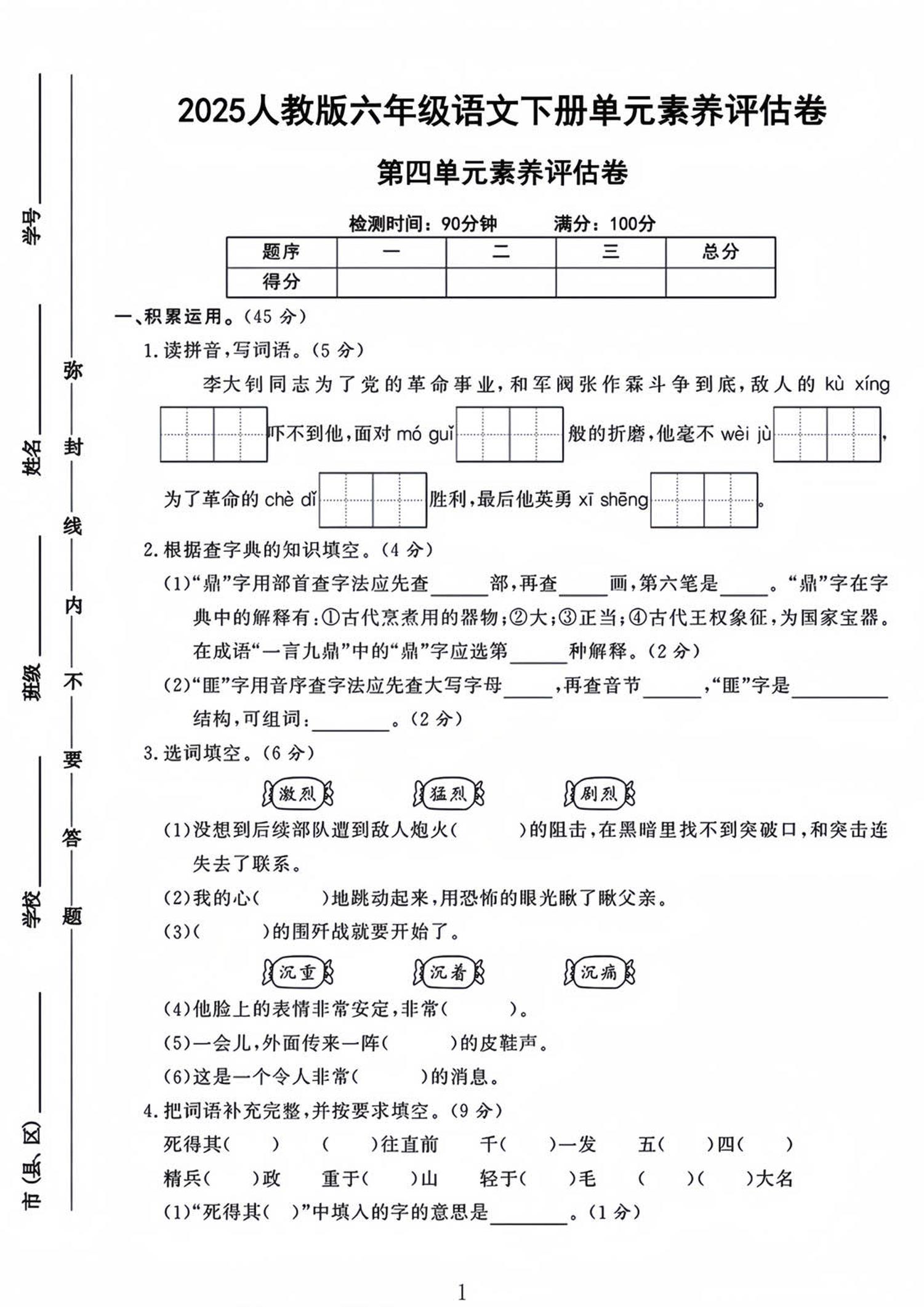 六年級下語文第四單元檢測卷-1