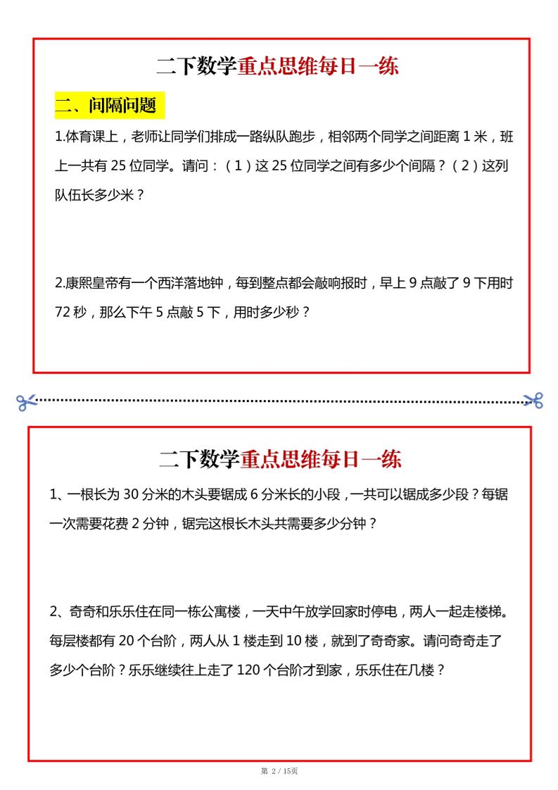 二年級數(shù)學下冊重點思維每日一練小紙條15頁-高清無水印完整版本