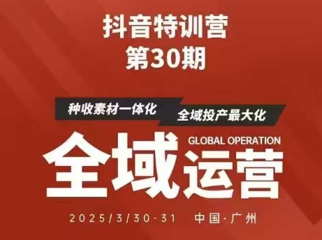 抖音特訓(xùn)營第30期線下培訓(xùn)資料，沒有錄音視頻，正版整理的腦圖資料及學(xué)員總結(jié)核心點