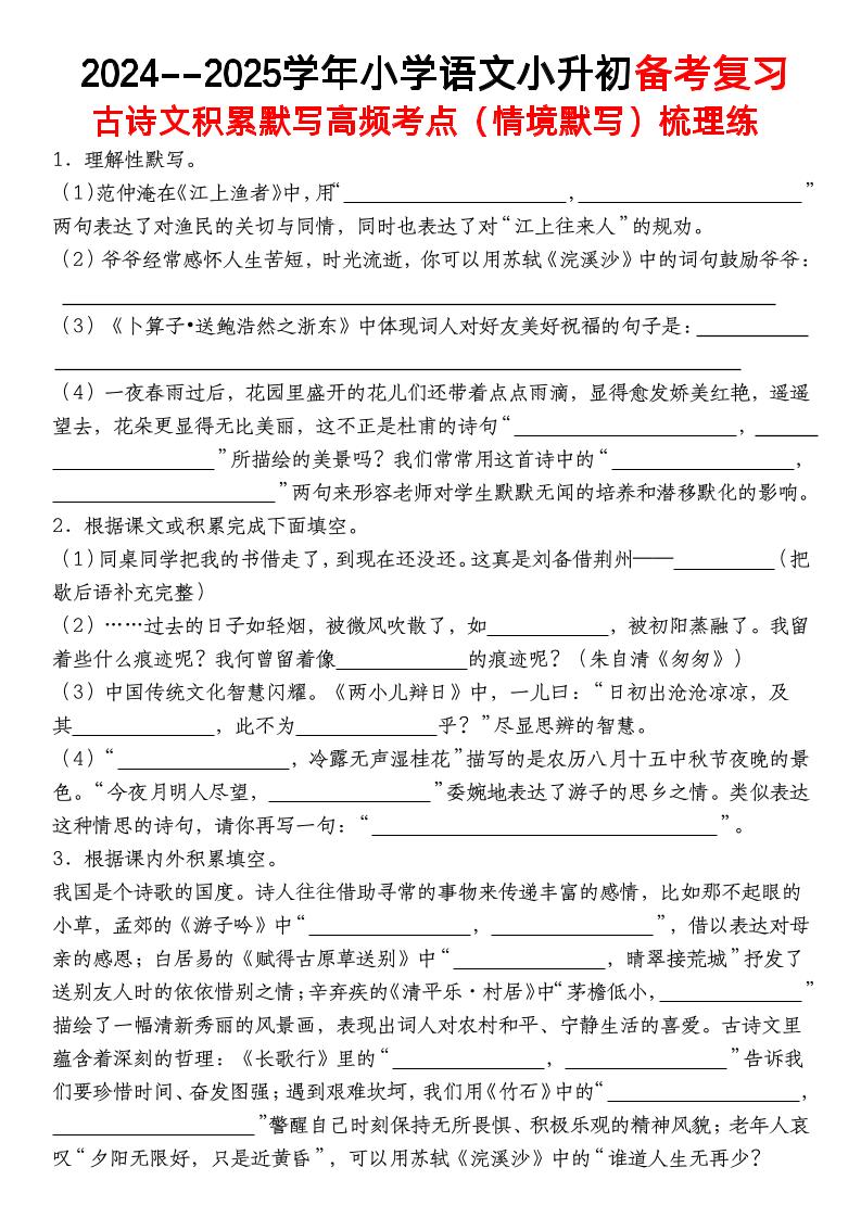 小升初語文【備考復(fù)習(xí)古詩文積累默寫高頻考點(情境默寫)】