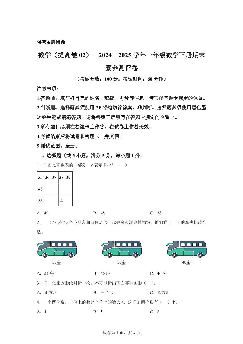 2024-2025學年北京版一年級下冊期末素養測評數學試卷(提高卷02)