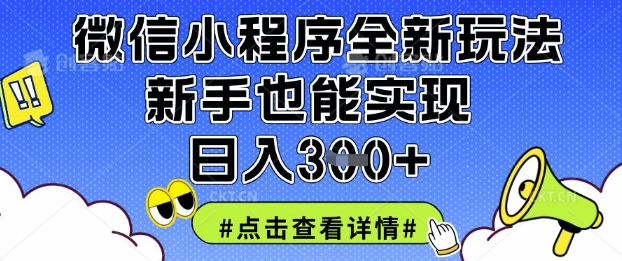 微信小程序全新玩法，新手也能實現日入3張【揭秘】