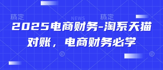 2025電商財務-淘系天貓對賬，電商財務必學