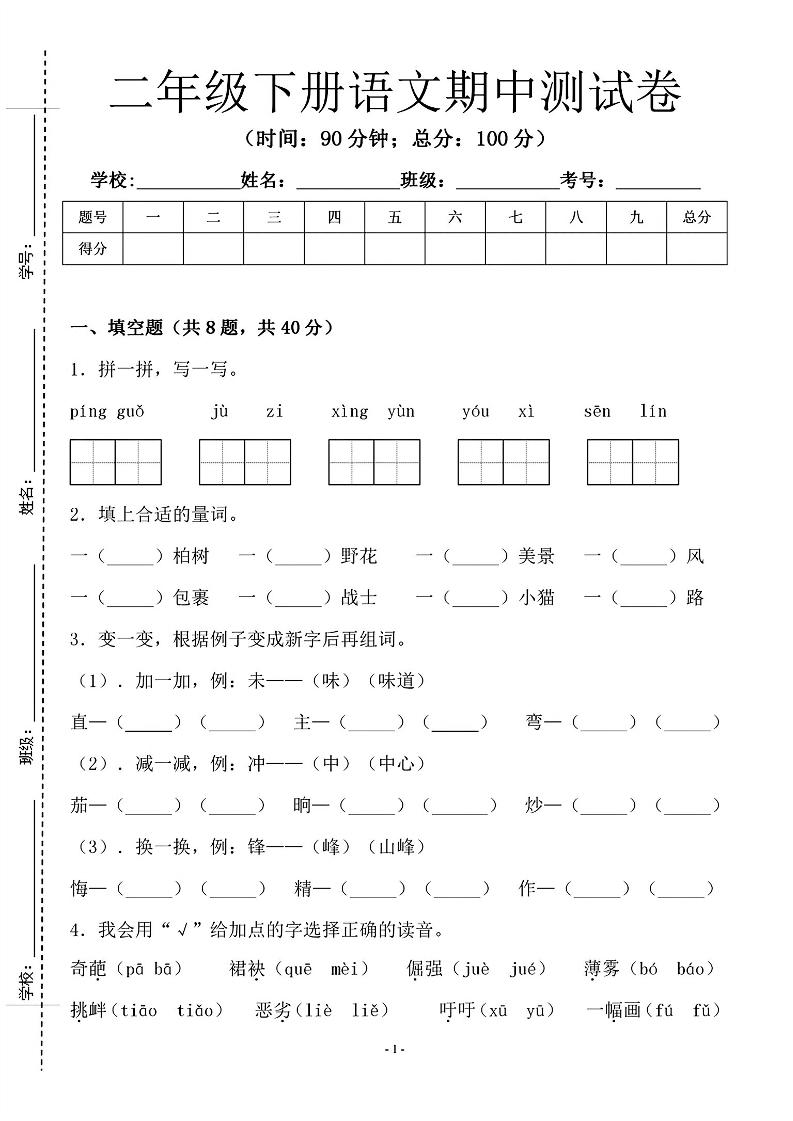 二年級下語文期中測試卷-1_純圖版