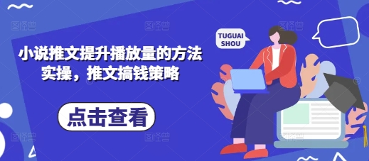 小說推文提升播放量的方法實操，推文搞錢策略