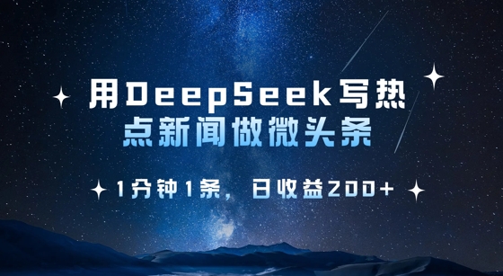 用DeepSeek寫熱點微頭條,1分鐘1條,日收益2張