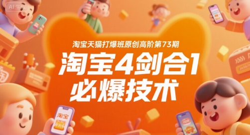 淘寶天貓打爆班原創(chuàng)高階第73期,淘寶4劍合1必爆技術(shù)