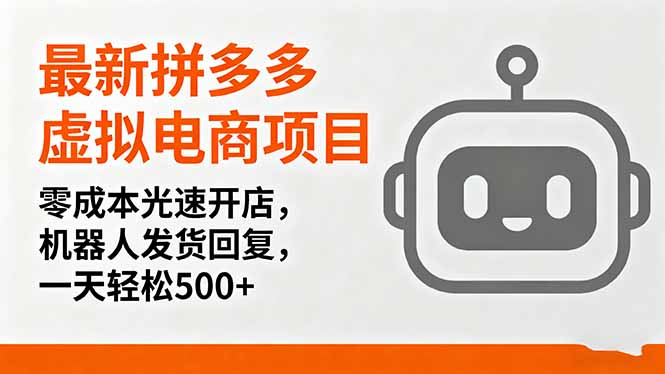 最新拼多多虛擬電商項目，零成本光速開店，機器人發貨回復，一天輕松500+