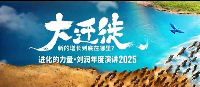 2025劉潤(rùn)年度演講全程回放,大遷徙新的增長(zhǎng)到底在哪里?