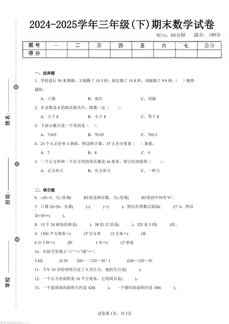 24-25三下數學(青島版)期末試卷2