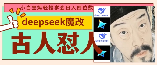 deepseek+古人懟人魔改爆款視頻，起號快，爆款多，每天五分鐘，變現(xiàn)路子非常廣，日入數(shù)張