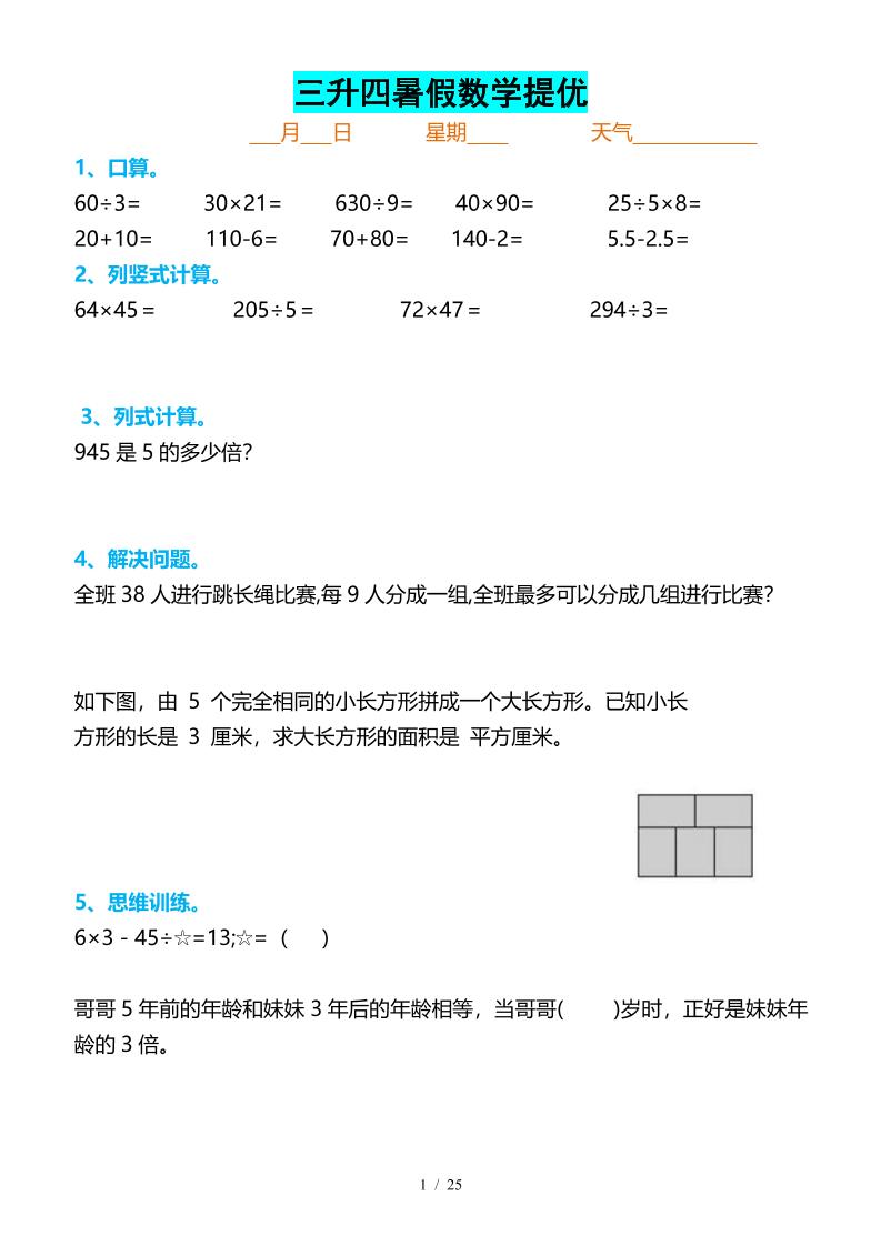 三升四暑假數學提優打卡-四上數學