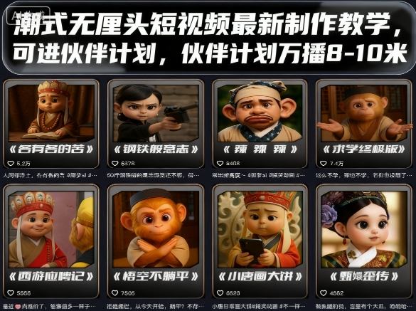 潮式無厘頭短視頻最新制作教學,可進伙伴計劃,伙伴計劃萬播8-10米