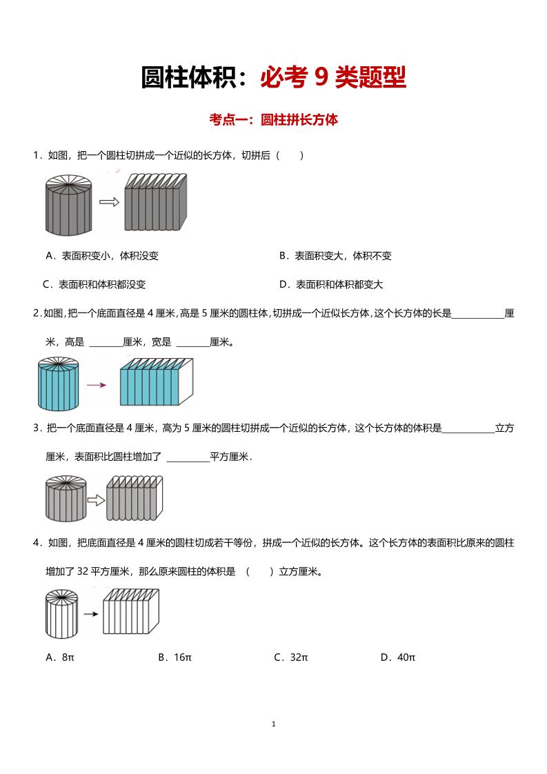 六年級下數(shù)學(xué)圓柱體積必考9類題型