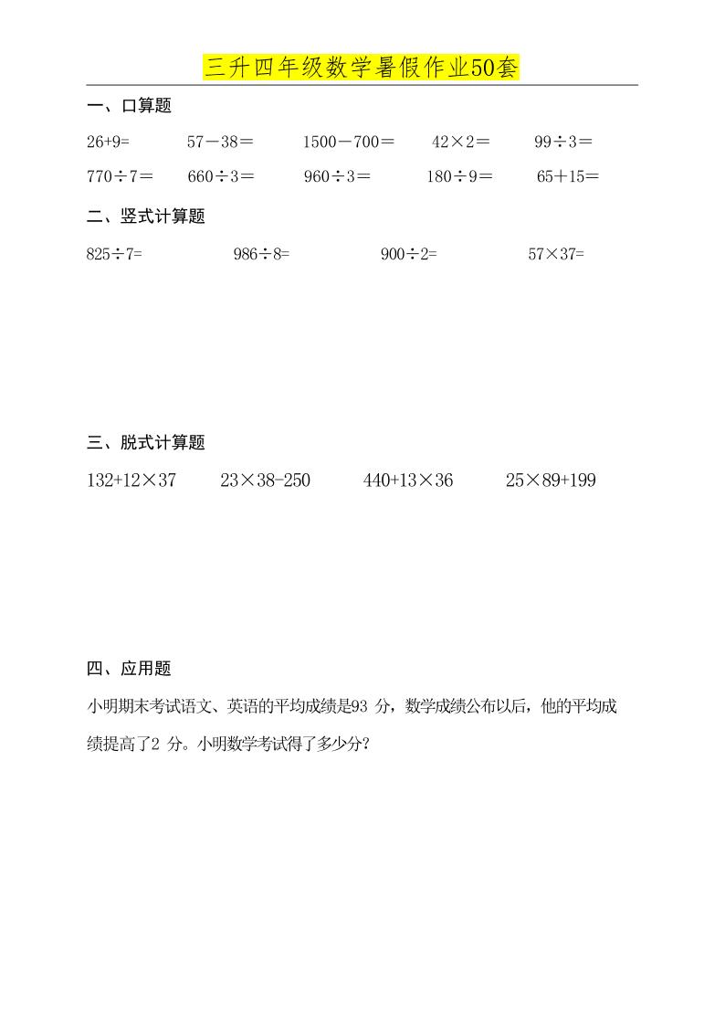三升四數學必練暑假作業-四上數學