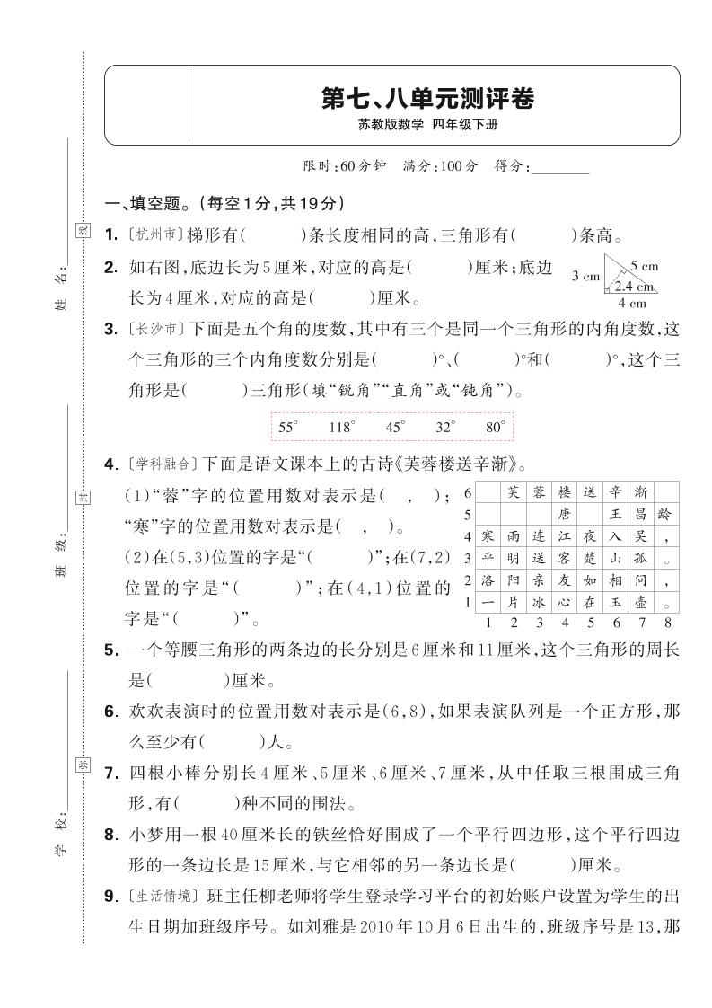 25春四下數學蘇教版第七、八單元測評卷(含答案5頁)