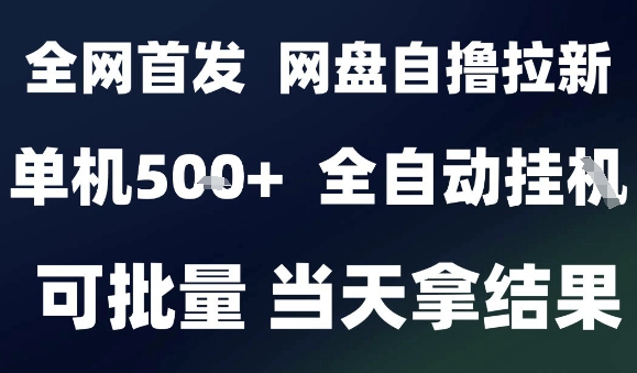 2025最新九月網盤自擼拉新,全自動運行,解放雙手,日入5張+,小白可玩,批量操作【揭秘】
