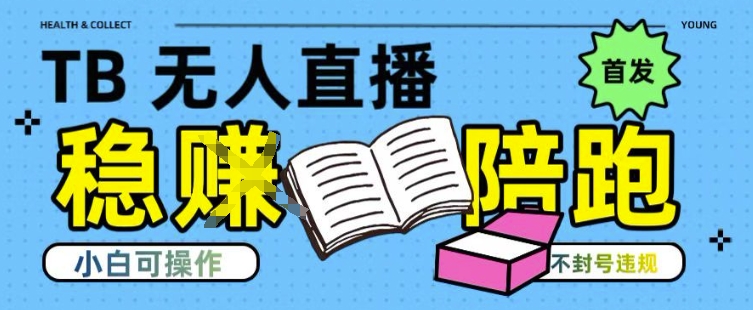 淘寶無人直播帶貨最新技術,不違規,操作簡單,開播爆單,日入多張(全網首發)【揭秘】