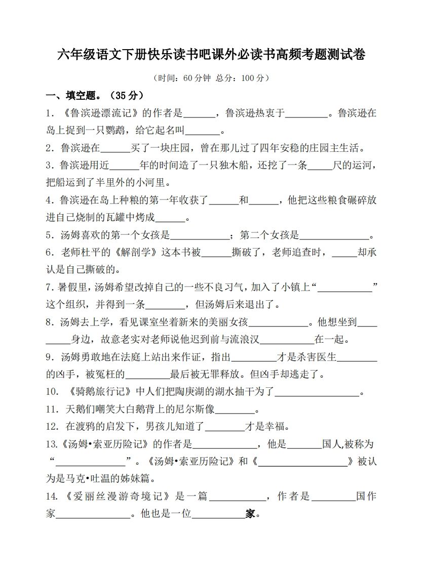 (新課標)六年級語文下冊課外必讀書高頻考題測試卷