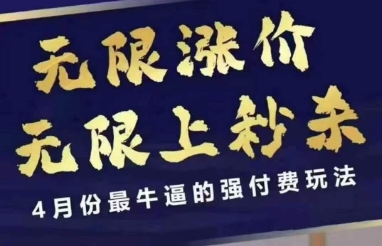 4月12號拼多多線上課，無限漲價，無限上秒殺，4月份最牛逼的強付費玩法