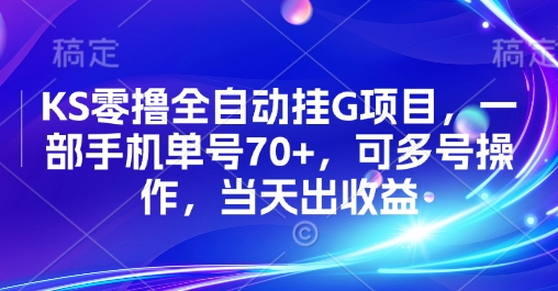 KS零擼全自動掛G項目，一部手機單號70+，可多號操作，當天出收益【揭秘】