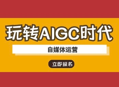 玩轉AIGC時代-自媒體運營ai教程