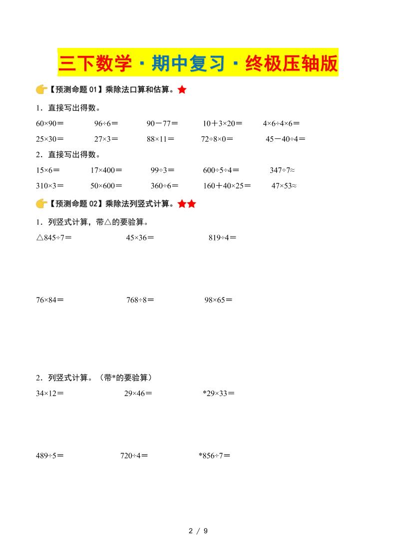 三下數學期中復習·終極壓軸版(原卷版)北師大版9頁