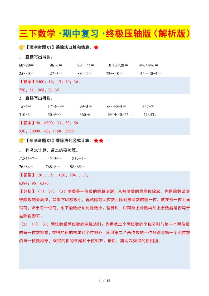 三下數學期中復習·終極壓軸版(解析版)北師大版18頁
